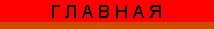 ГЛАВНАЯ СТРАНИЦА