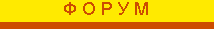 ФРОРУМ
